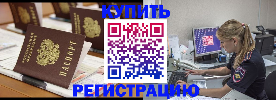 временная регистрация купить в Буинске